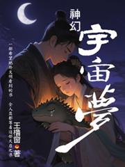 神幻宇宙夢王櫓窗著