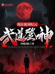 我在詭異紀元武道登神