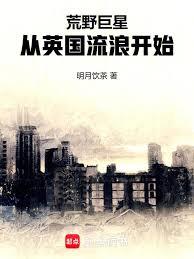 荒野巨星：從英國流浪開始