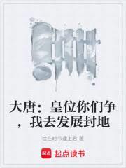 大唐：皇位你們爭，我去發展封地