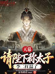 天幕：請陛下稱太子，李二紅溫了