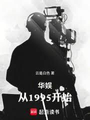 華娛:從1995開始 華娛:從1995開始