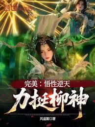完美：悟性逆天，柳神協助