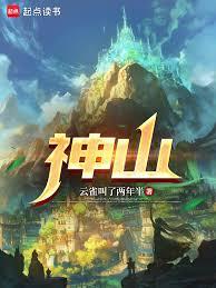 神山！