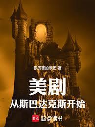 從斯巴達克斯開始：殺穿諸天世界