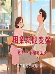 相親就能變強：我有一個相親系統