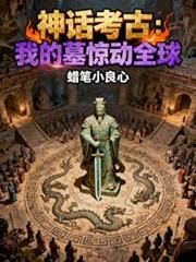 神話考古：我的墓驚動全球