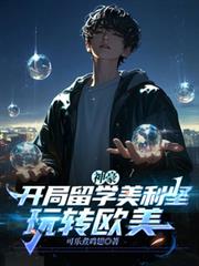 神豪：開局留學美利堅，玩轉歐美