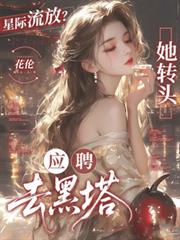 星際流放？她轉頭應聘去黑塔！