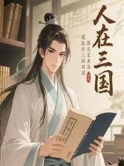 人在三國，兄長郭嘉