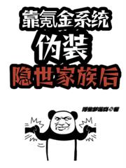 靠氪金系統偽裝隱世家族後