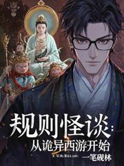 規則怪談：從詭異西遊開始