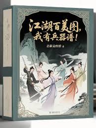 要什麼江湖百美圖，我有兵器譜！