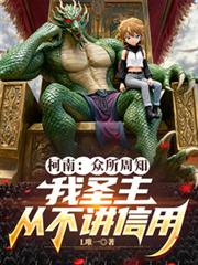 柯南：眾所周知我聖主從不講信用