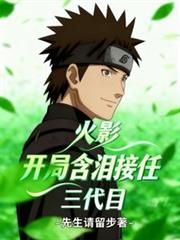 火影：開局含淚接任三代目