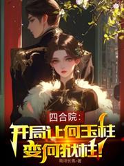 四合院：開局讓何雨柱變何獄柱！
