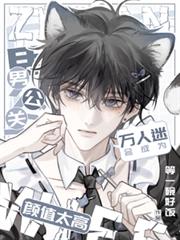 男公關顏值太高會成為萬人迷
