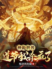 神詭世界：道爺我殺瘋了