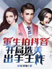 重生拍抖音，開局選美，出手王炸