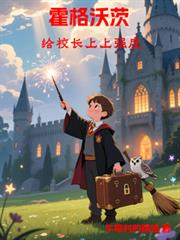 霍格沃茨：給校長上上強度