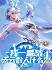 王者：我一煮啵，天雲黏人什麼鬼
