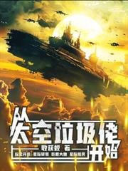 從太空垃圾佬開始