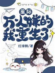 星際：萬人嫌的我重生了