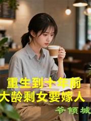 重生到十年前，大齡剩女要嫁人