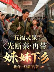 五福靈泉：先斷親，再帶妹妹下鄉