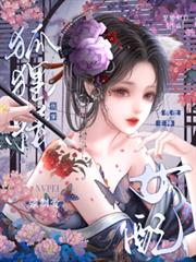 快穿狐狸精女配，瘋批主神強制愛