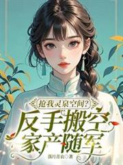 搶我靈泉空間？反手搬空家產隨軍
