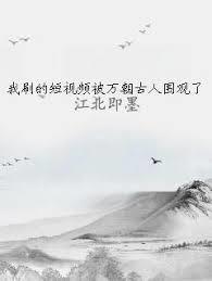我刷的短視頻被萬朝古人圍觀了