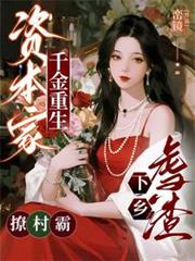 資本家千金重生，虐渣下鄉撩村霸