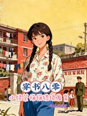 穿書八零，小綠茶悄悄猥瑣發育