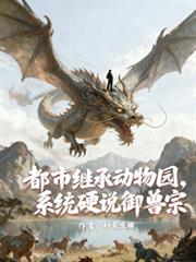 都市繼承動物園，系統硬說御獸宗
