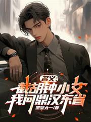名義：截胡鍾小艾，我問鼎漢東省