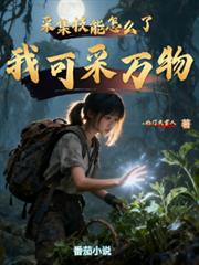 採集技能怎麼了，我可采萬物