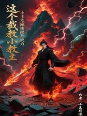 這個截教小教主太痴迷提升火力