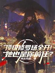 頂級修羅場全開！她也是你前任？