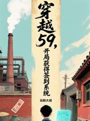 穿越59，開局獲得簽到系統