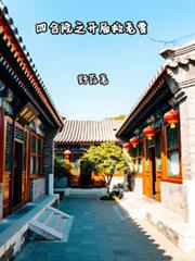 四合院之開局救老賈