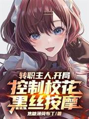 轉職主人，開局控制校花黑絲按摩