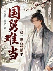 國舅難當，這一世我只想躺平