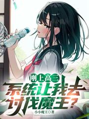 剛上高三，系統讓我去討伐魔王？