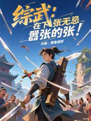 綜武：在下張無忌，囂張的張！
