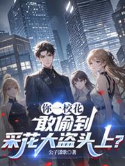 你一校花，敢偷到採花大盜頭上？