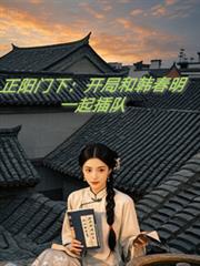 正陽門下：開局和韓春明一起插隊