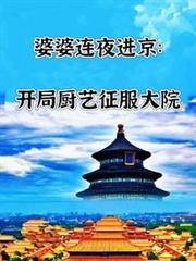 婆婆連夜進京：開局廚藝征服大院