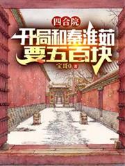 四合院：開局和秦淮茹要五百塊