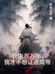 長生百萬年，我才不想證道成帝